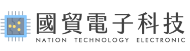 國貿電子科技